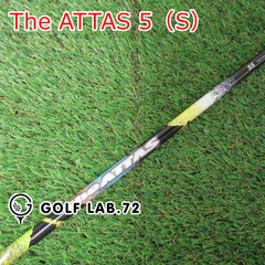 シャフト その他 The ATTAS 5（S）◆◆0[3617]