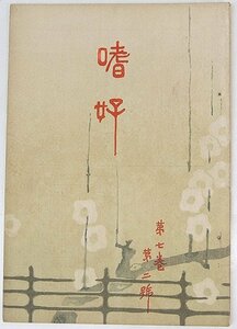 嗜好 第7巻第2号 大正3年　口絵：大正3年明治屋横浜本店のキリンビール初荷/他　明治屋東京支部■Hk.55