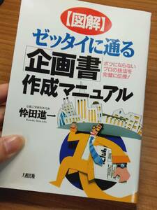 「図解　ゼッタイに通る　企画書作成マニュアル」（忰田進一著，大和出版，1995年）