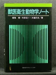 【超希少】【美品】古本　獣医衛生動物学ノート　講談社サイエンティフィク　著者：板垣博・今井壮一・大塩行夫　（株）講談社