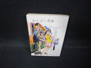 わんぱく青春　若山三郎　春陽文庫　日焼け強シミ有/QBM