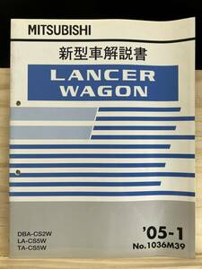 ◆(40412)三菱 ランサーワゴン LANCER WAGON 新型車解説書 