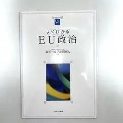 よくわかるEU政治　新品未使用