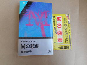 　Mの悲劇　夏樹静子・著　長編推理小説　書下ろし　昭和60年初版1刷発行　光文社　タＦ３