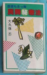 民間　マル秘　療法　＆ 民間　マル秘　療法3 2冊セット　大久保忍(著者) 