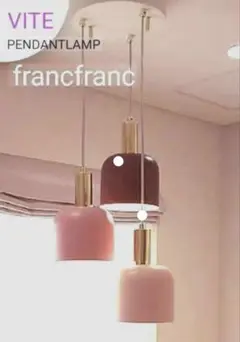 Francfranc ヴィーテ ペンダントランプ ピンク