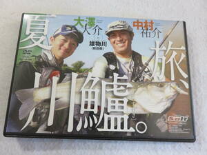 釣りDVD『夏、旅、川鱸。in 雄物川(秋田県)　大澤大介。中村祐介』66分。タフなリバーシーバス。即決。