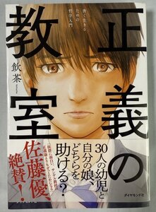 即決！正義の教室　善く生きるための哲学入門　 飲茶