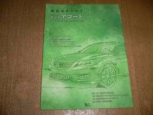 *絶版車カタログ シリーズ 56 ホンダ アコード HONDA ACCORD SJ SM SY SZ AC AD CA1 CA2 CA3 CA4 CA5 CA6 CB1 CB3 CD5 CD6 CF4 CL1 CL9*