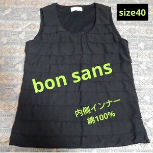 ★最終価格★ボンサンス 自由が丘 ノースリーブ《黒》bon sansトップス　サイズ40(L)《フリマサイト200円引きクーポン対象品》