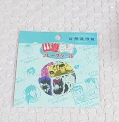 冨樫義博展 幽遊白書 フレークシール