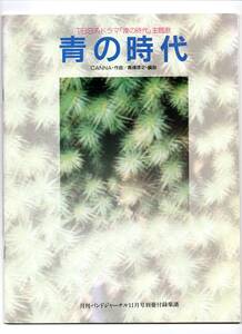 送料無料 吹奏楽楽譜 Kinki Kids：青の時代 貴峰啓之編 絶版 スコア・パート譜セット バンドジャーナル別冊付録楽譜 キンキ・キッズ