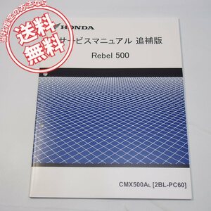 レブル500追補版サービスマニュアルPC60ネコポス便送料無料2020年3月発行CMX500A-L