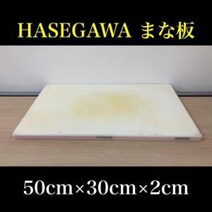 堀⑤) HASEGAWA まな板 50×30×2 業務用 厨房用品 調理器具 飲食店 キッチン ハセガワ 店舗 樹脂 中古品 (241002 9-3)