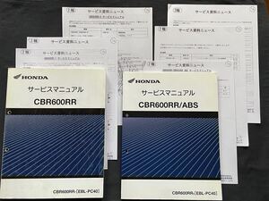 8冊 2007-2012 CBR600RR/ABS PC40-100/110/111/120/130/140/150 サービスマニュアル,訂正サービス資料ニュース ホンダ 純正 整備書 60MFJ00