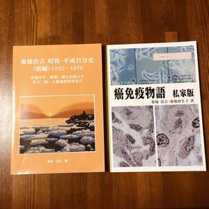 (AD) 菊地浩吉 [癌免疫物語 私家版][昭和・平成自分史(前編)1932-1970] 樺太引揚者の記録 軍国少年 敗戦 樺太引揚 北大一病 人癌免疫研究 