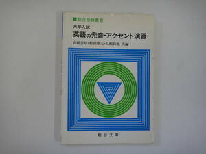 とF-１５　大学入試　英語の発音とアクセント　駿台文庫　１９８９