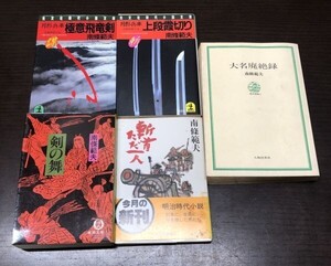 送料込! 南條範夫 5冊セット まとめ 剣の舞 斬首ただ一人 月影兵庫 上段霞切り 極意飛竜剣 大名廃絶録 時代小説 代表作 (Y60)