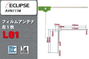 地デジ イクリプス ECLIPSE 用 フィルムアンテナ AVN111M 対応 ワンセグ フルセグ 高感度 受信 高感度 受信 汎用 補修用