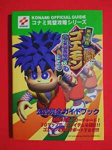 【書籍/攻略本】N64 がんばれゴエモン ネオ桃山幕府のおどり/コナミ完璧攻略シリーズ★送料198円・即決