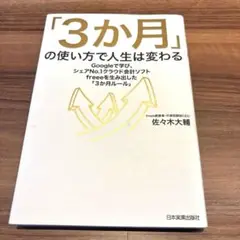 「3か月」の使い方で人生は変わる