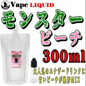 300ml ボトル付き　モンスターピーチ ベイプ リキッド　電子タバコ