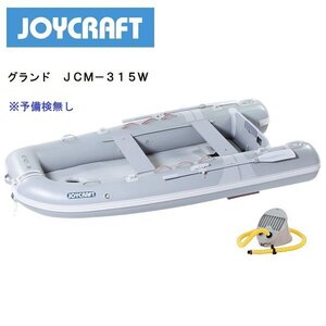 限定セール１　お取り寄せ品　■ジョイクラフト■新品　グランド315ワイド （JCＭ-315W）　予備検査無し　グレー　メーカー保証付き