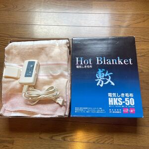 電気しき毛布　HKS-50 HOT Blanket