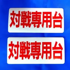 アーケードゲーム筐体 対戦台ステッカー2枚セット