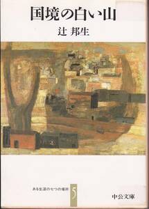 国境の白い山 (中公文庫―ある生涯の七つの場所) 辻 邦生　1992