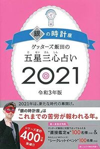 [A12287810]ゲッターズ飯田の五星三心占い2021 銀の時計座 ゲッターズ飯田