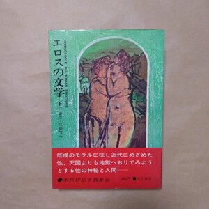 ◎エロスの文学　（下）　編訳・川崎竹一　山王書房　昭和43年初版|送料185円