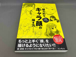 初版 魅力的な「キャラ顔」の描き方 サンドランチ:著