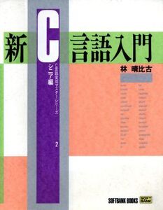 新C言語入門(シニア編) C言語実用マスターシリーズ2/林晴比古【著】