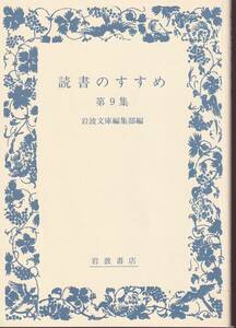 読書のすすめ　第9集　岩波文庫編集部編　岩波文庫　岩波書店　初版　非売品