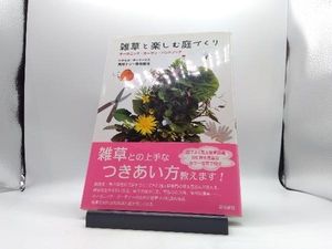 雑草と楽しむ庭づくり ひきちガーデンサービス