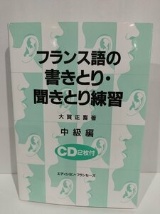 フランス語の書きとり・聞きとり練習　中級編 CD2枚付　大賀正喜　エディシヨン・フランセーズ　【ac05f】