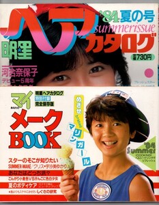 S3002 付録付良品 明星 ヘアカタログ 84夏の号 1984年 昭和59年 岡田有希子 中森明菜 松田聖子 河合奈保子 松本友里 森尾由美 大沢逸美 