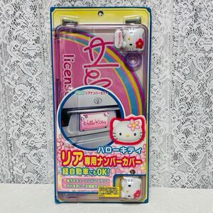 ☆ハローキティ☆2001 セイワ カーグッズ カオハナ リア専用 ナンバープレートカバー☆レア☆