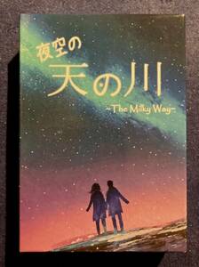 夜空の天の川 The Milky Way 日本語訳付き ボードゲーム 新品