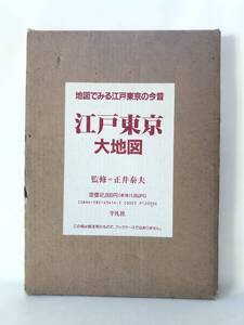 江戸東京 大地図 地図でみる江戸東京の今昔 正井泰夫監修 平凡社 1993年初版 カバー付 各時代の地図を比較検証し市街の変貌を記録C04-01P80