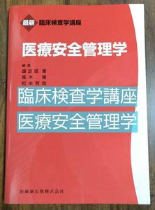 医療安全管理学 臨床検査学講座 （本 臨床検査技師 学生 教科書 テキスト 参考書 試験対策 国家試験）