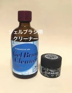 新品　ジェルブラシクリーナー　と　メルティジェル　クリア　14g