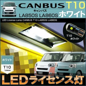 キャンバス LA850S LA860S LED ライセンス灯 ナンバー灯　T10 ホワイト （ 1個 ）CANBUS ストライプス セオリー ダイハツ