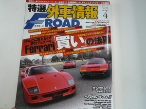 特選外車情報F ROAD/2012-4/フェラーリ買いの法則