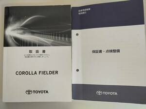 カローラ フィールダー Corolla fielder　取扱説明書　2019年9月 NRE161G NZE161G NZE164G 保証書・点検整備【即決】②