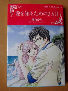 ■愛を知るための９カ月　瑚白ゆう　ハーレクイン　キララ■t送料130円