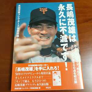 長嶋茂雄は永久に不滅です！ 長嶋茂雄コレクターズ倶楽部 初版帯付き 祥伝社 美品