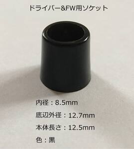 ☆彡 ドライバー／FW用 ソケット 内径8.5mm/0.335インチ☆複数個可☆