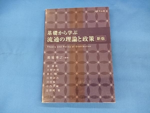 基礎から学ぶ流通の理論と政策 新版 番場博之